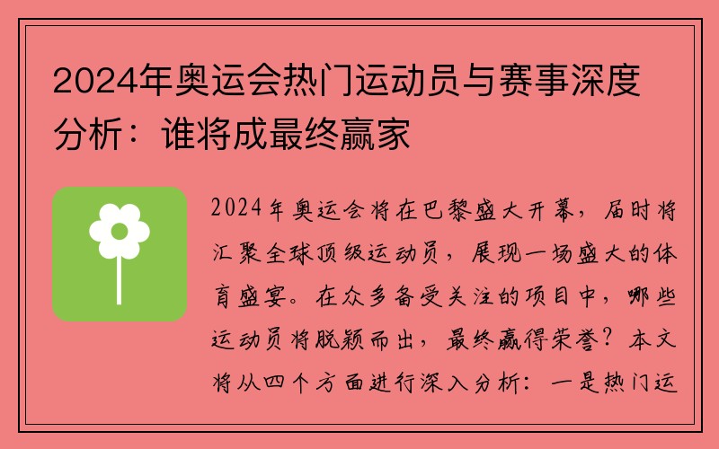 2024年奥运会热门运动员与赛事深度分析：谁将成最终赢家