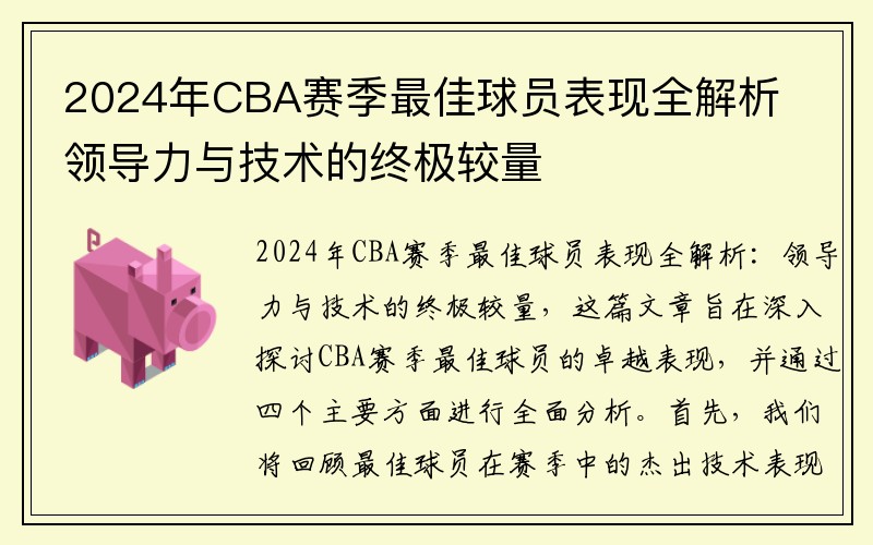 2024年CBA赛季最佳球员表现全解析 领导力与技术的终极较量