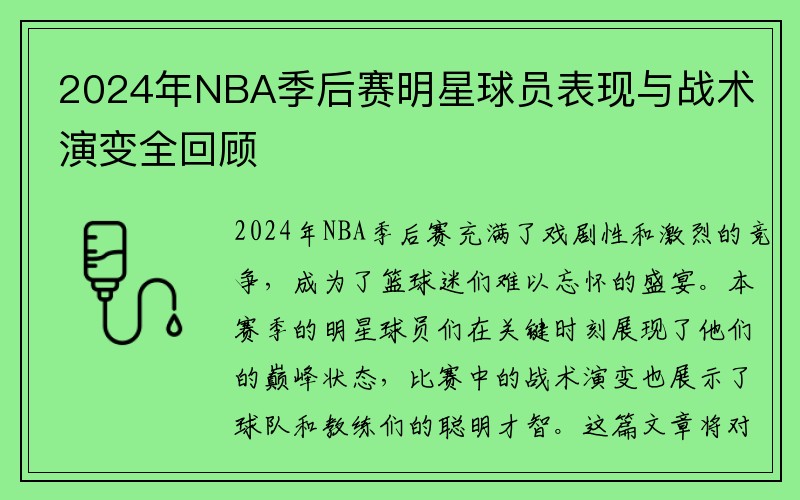 2024年NBA季后赛明星球员表现与战术演变全回顾