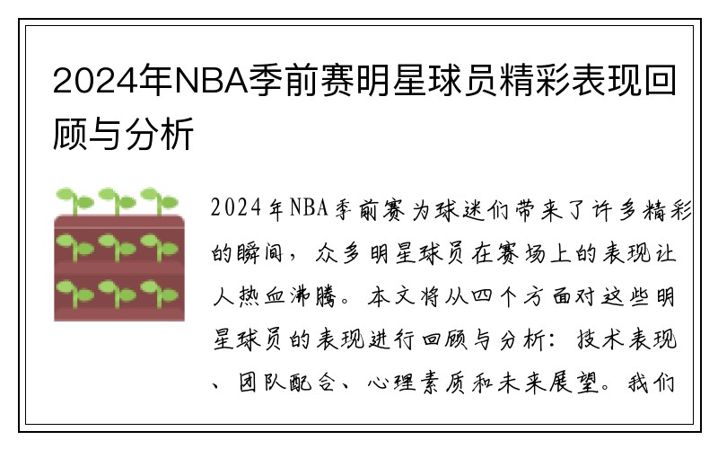 2024年NBA季前赛明星球员精彩表现回顾与分析