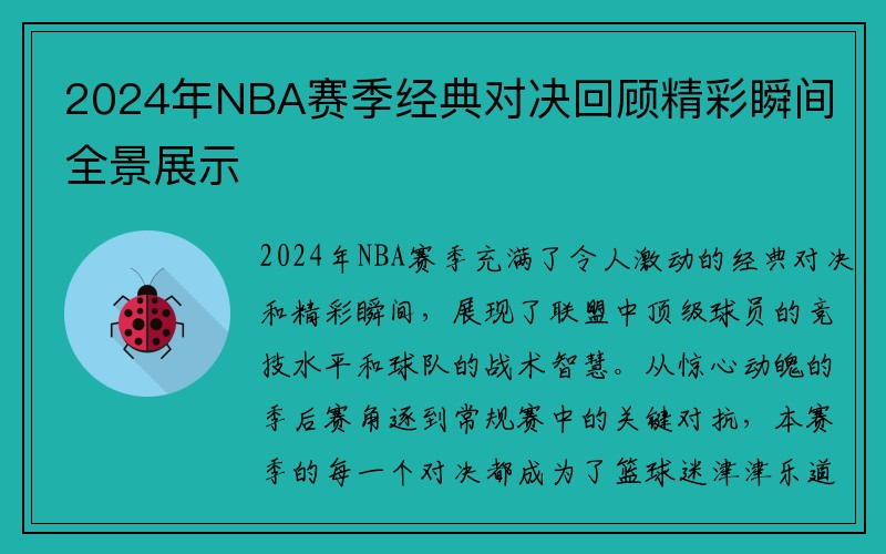 2024年NBA赛季经典对决回顾精彩瞬间全景展示