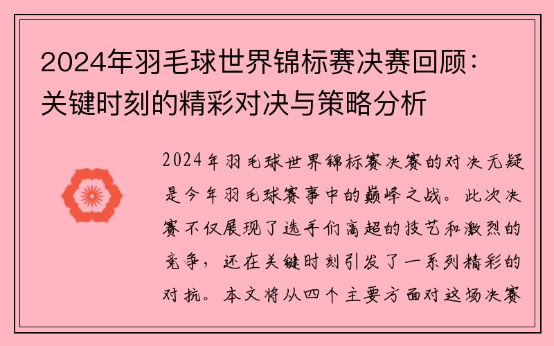 2024年羽毛球世界锦标赛决赛回顾：关键时刻的精彩对决与策略分析