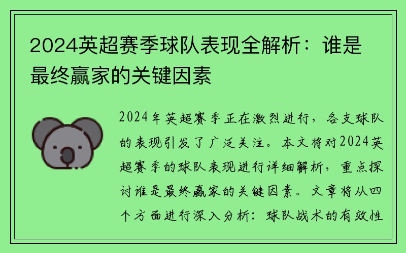 2024英超赛季球队表现全解析：谁是最终赢家的关键因素