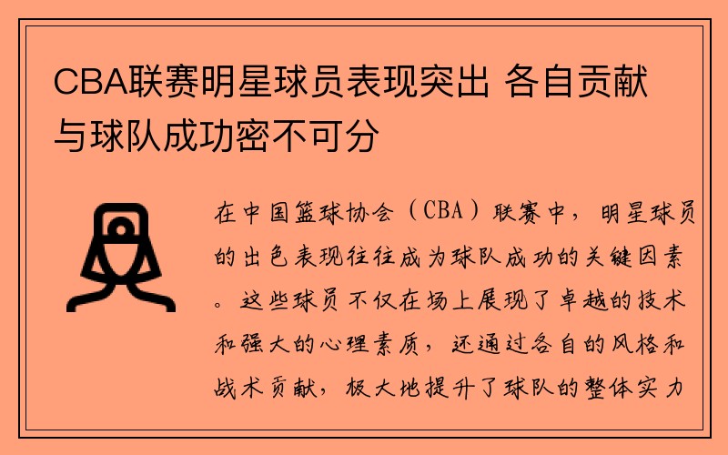 CBA联赛明星球员表现突出 各自贡献与球队成功密不可分