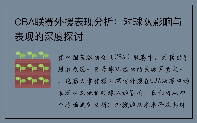 CBA联赛外援表现分析：对球队影响与表现的深度探讨