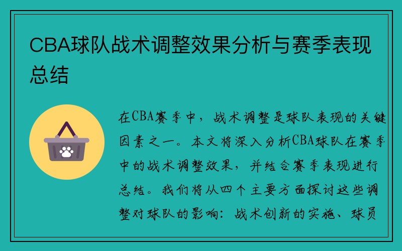 CBA球队战术调整效果分析与赛季表现总结