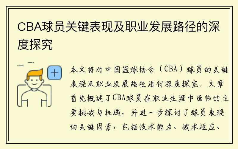 CBA球员关键表现及职业发展路径的深度探究