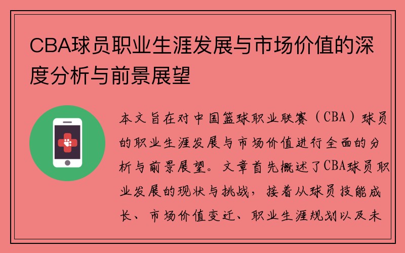 CBA球员职业生涯发展与市场价值的深度分析与前景展望