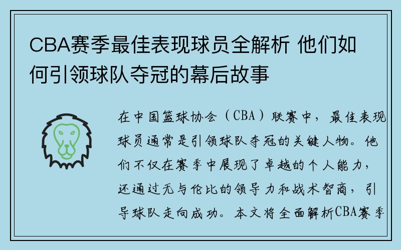 CBA赛季最佳表现球员全解析 他们如何引领球队夺冠的幕后故事