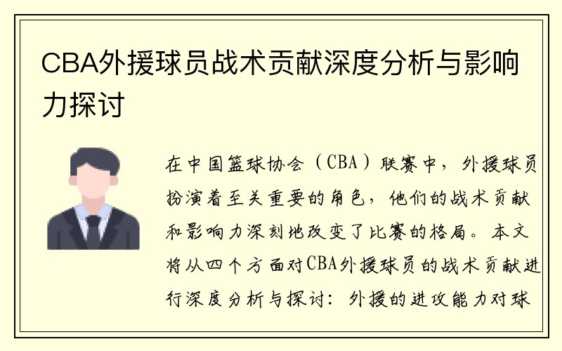 CBA外援球员战术贡献深度分析与影响力探讨