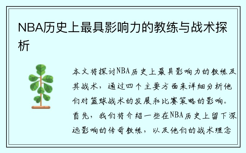 NBA历史上最具影响力的教练与战术探析