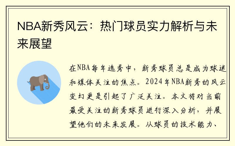 NBA新秀风云：热门球员实力解析与未来展望