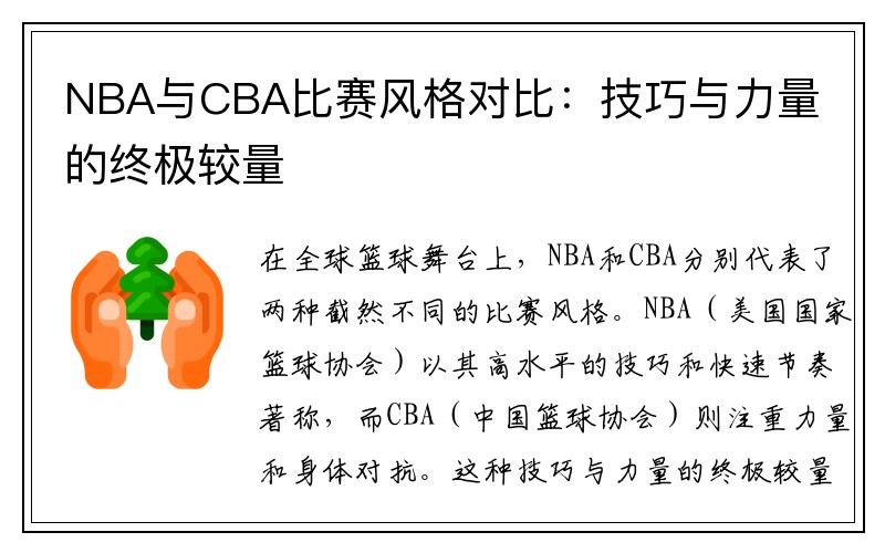 NBA与CBA比赛风格对比：技巧与力量的终极较量