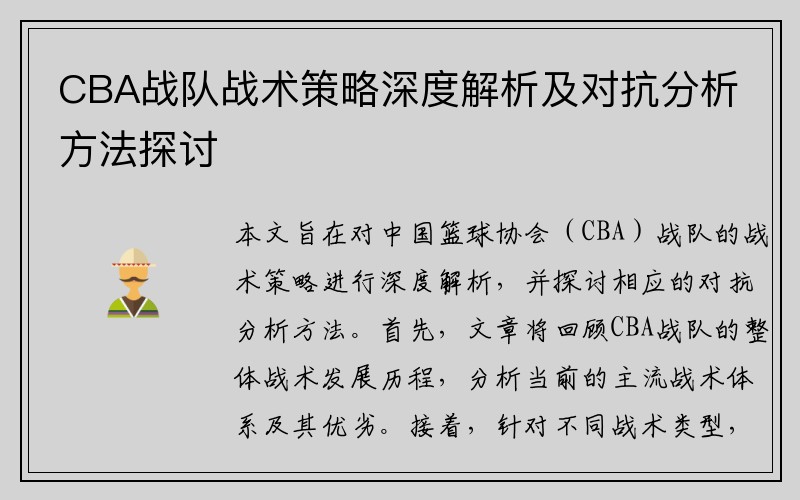 CBA战队战术策略深度解析及对抗分析方法探讨