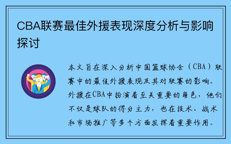 CBA联赛最佳外援表现深度分析与影响探讨