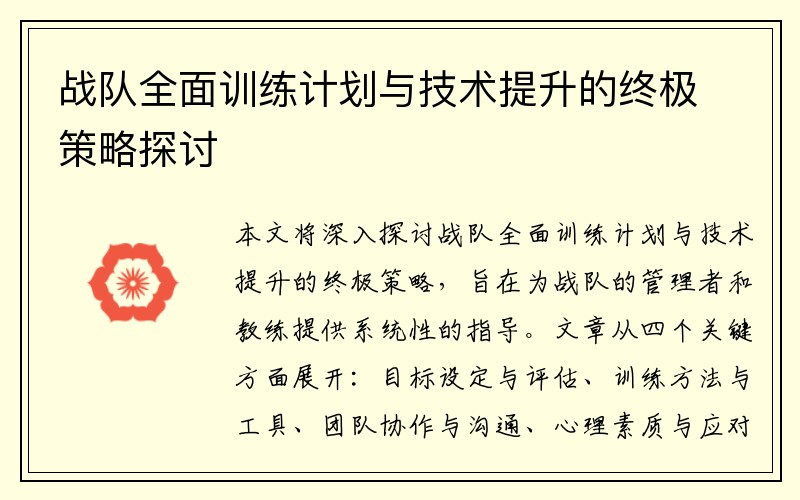 战队全面训练计划与技术提升的终极策略探讨