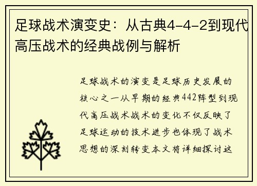 足球战术演变史：从古典4-4-2到现代高压战术的经典战例与解析