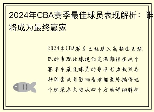 2024年CBA赛季最佳球员表现解析：谁将成为最终赢家