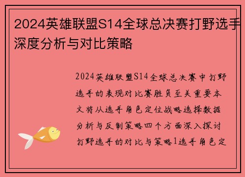 2024英雄联盟S14全球总决赛打野选手深度分析与对比策略