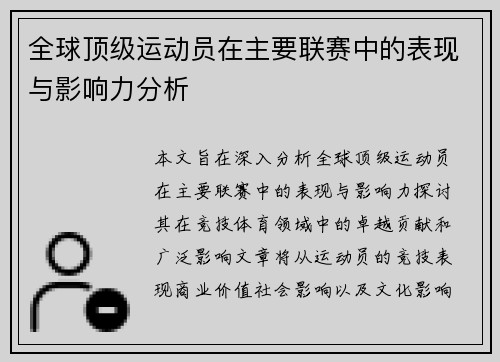 全球顶级运动员在主要联赛中的表现与影响力分析