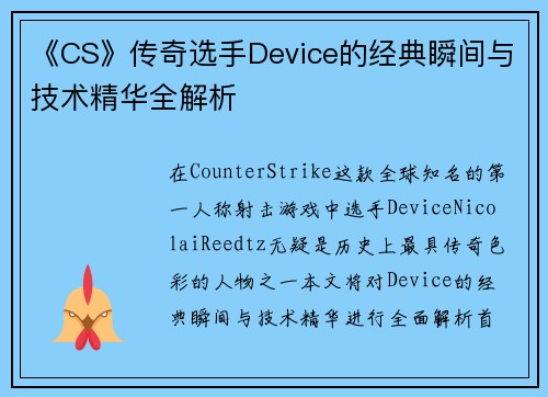 《CS》传奇选手Device的经典瞬间与技术精华全解析