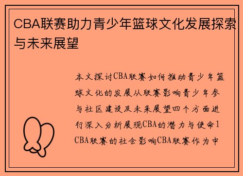 CBA联赛助力青少年篮球文化发展探索与未来展望