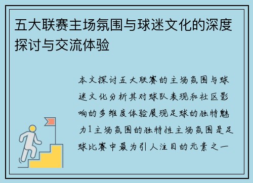 五大联赛主场氛围与球迷文化的深度探讨与交流体验