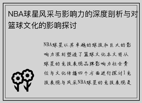 NBA球星风采与影响力的深度剖析与对篮球文化的影响探讨