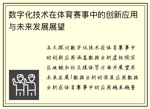 数字化技术在体育赛事中的创新应用与未来发展展望