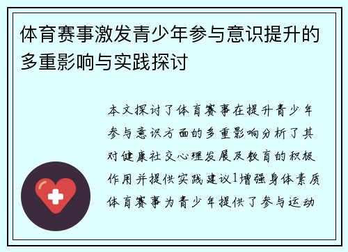 体育赛事激发青少年参与意识提升的多重影响与实践探讨