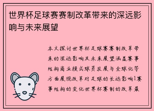 世界杯足球赛赛制改革带来的深远影响与未来展望