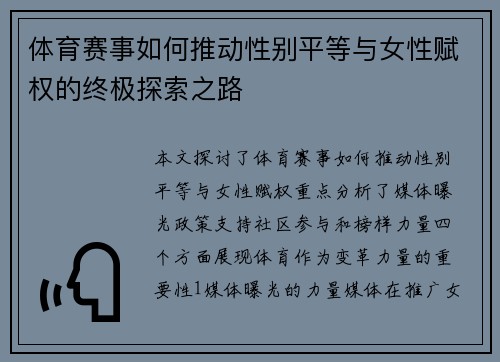 体育赛事如何推动性别平等与女性赋权的终极探索之路