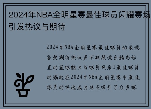 2024年NBA全明星赛最佳球员闪耀赛场引发热议与期待