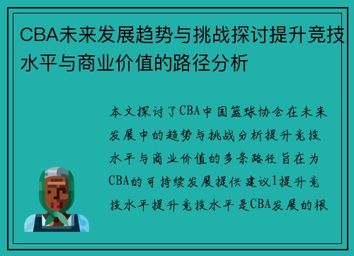 CBA未来发展趋势与挑战探讨提升竞技水平与商业价值的路径分析