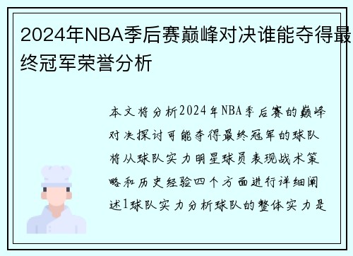 2024年NBA季后赛巅峰对决谁能夺得最终冠军荣誉分析