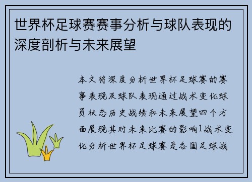 世界杯足球赛赛事分析与球队表现的深度剖析与未来展望