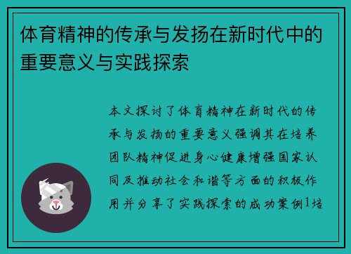 体育精神的传承与发扬在新时代中的重要意义与实践探索