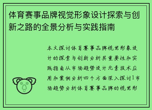 体育赛事品牌视觉形象设计探索与创新之路的全景分析与实践指南