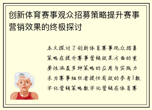 创新体育赛事观众招募策略提升赛事营销效果的终极探讨