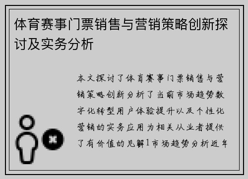 体育赛事门票销售与营销策略创新探讨及实务分析