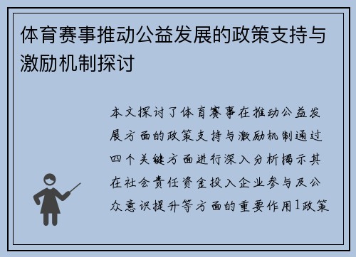 体育赛事推动公益发展的政策支持与激励机制探讨