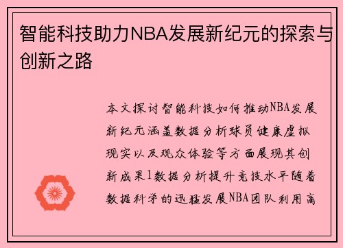 智能科技助力NBA发展新纪元的探索与创新之路