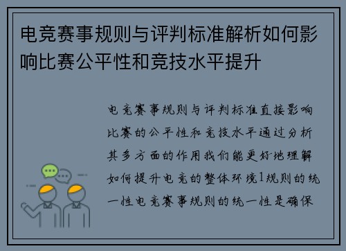 电竞赛事规则与评判标准解析如何影响比赛公平性和竞技水平提升