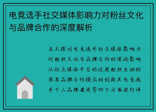 电竞选手社交媒体影响力对粉丝文化与品牌合作的深度解析