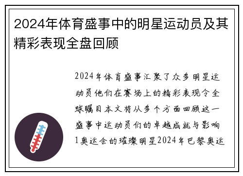 2024年体育盛事中的明星运动员及其精彩表现全盘回顾