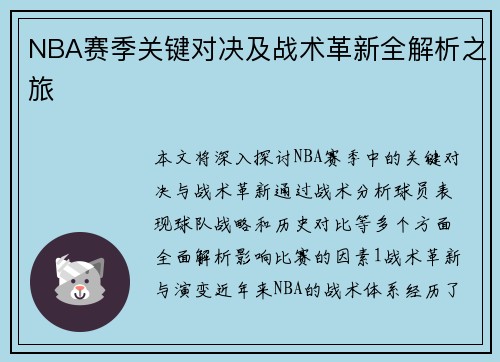 NBA赛季关键对决及战术革新全解析之旅