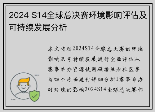 2024 S14全球总决赛环境影响评估及可持续发展分析