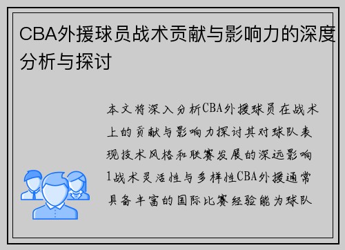 CBA外援球员战术贡献与影响力的深度分析与探讨