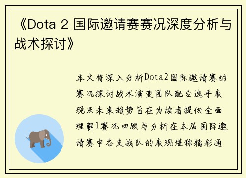 《Dota 2 国际邀请赛赛况深度分析与战术探讨》