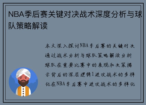 NBA季后赛关键对决战术深度分析与球队策略解读